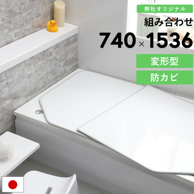 楽天市場】風呂 ふた 740 1536の通販 楽天市場】風呂 ふた 740 1536の通販