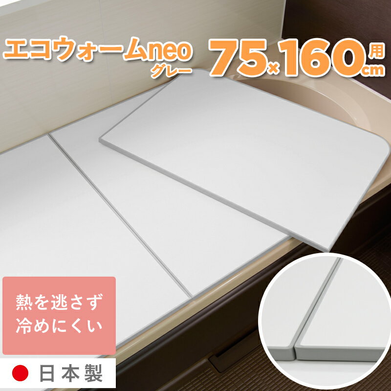 特典付き！ 【さめにくい風呂ふた ECOウォームneo L16/L-16 (75×160cm用)】 [実寸73×52.6×1.75cm 3枚] 組み合わせタイプ グレー 冷めにく～い風呂ふた エコウォームネオ 風呂フタ 抗菌 東プレ 保温 冷めにくい