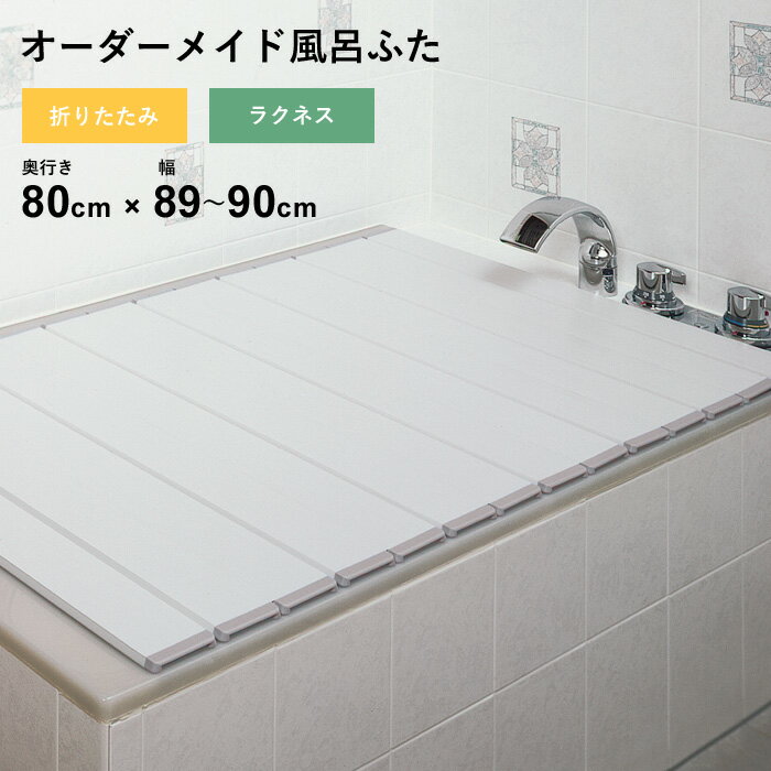 特典付き！ オーダーメイド 【 ラクネス 】 [奥行 80 × 幅 89～90cm] 折りたたみタイプ セミオーダー スタンダード 標準 アイボリー オーダー コンパクト お風呂ふた 風呂のふた 風呂蓋 お風呂フタ 風呂ふた 東プレ 【 日本製 】