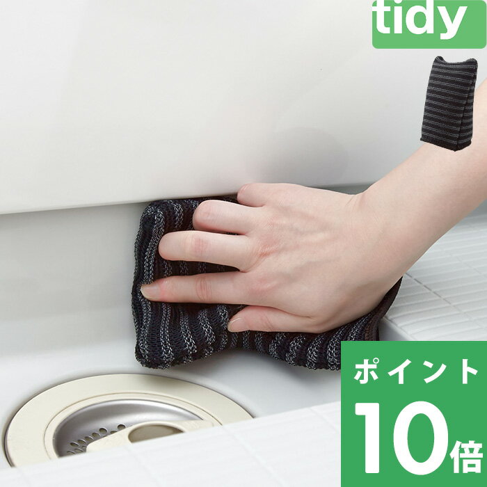  tidy  掃除 お掃除 お風呂 浴槽 浴室 バスルーム クロス たわし タワシ スポンジ キッチン キレイ 水アカ ヌメリ 台所 シンク 水回り 水仕事 おしゃれ お掃除雑貨 雑貨 ブラック 黒 モノトーン テラモト ティディ