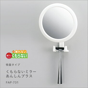 【着後レビューでフェルトコースター】「くもらないミラーあんしんプラス(フレームミラー)」吸盤タイプ 樹脂ミラー FAP-731 131×60×131mm 耐衝撃 軽量 シェーバーフック付き 割れない鏡 曇らない 東プレ