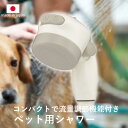 特典付き! 【 ペット用シャワー 】 日本製 シャワーヘッド 流量調整 ワイド スポット 2段切替 ペット 犬 猫 ペットケア 洗う コンパクト 持ちやすい 取...