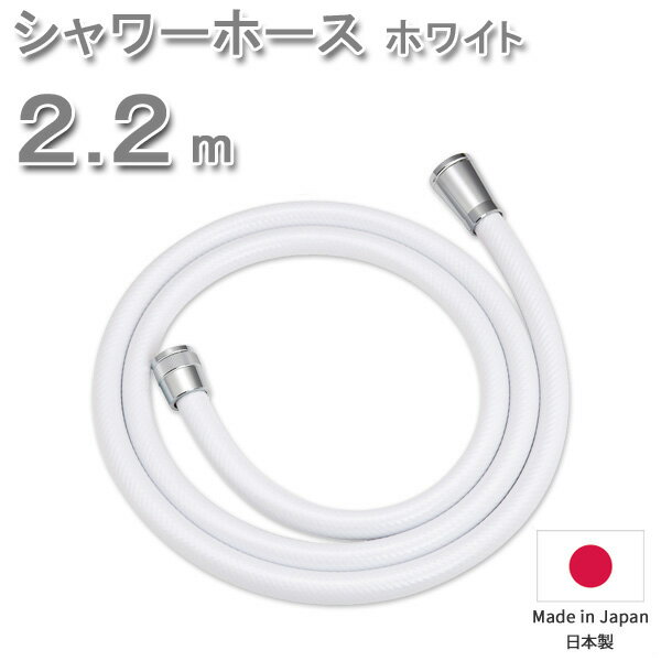 【着後レビューで今治タオル他】シャワーホース 2.2m 220cm ＜ホワイト＞ 防カビ 低臭 取替用 ホース 交換 取付簡単 工具不要 バス用品 バスグッズ お風呂グッズ 生活雑貨 生活用品