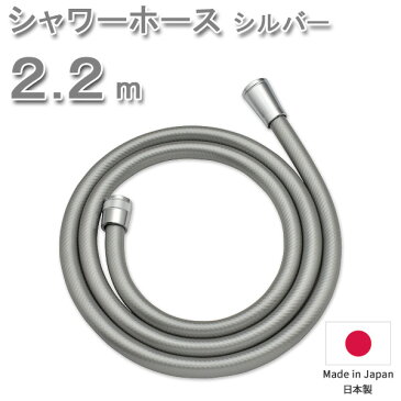 【着後レビューで今治タオル他】シャワーホース 2.2m 220cm ＜シルバー＞ 防カビ 低臭 取替用 ホース 交換 取付簡単 工具不要 バス用品 バスグッズ お風呂グッズ 生活雑貨 生活用品