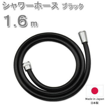 【着後レビューで今治タオル他】「シャワーホース 1.6m 160cm ＜ブラック＞ 」防カビ 低臭 取替用 ホース 交換 取付簡単 工具不要 バス用品 バスグッズ お風呂グッズ 生活雑貨 生活用品