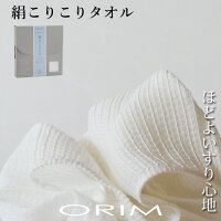 ORIM オリム 「絹こりこりタオル」 ボディータオル ボディタオル ボディ タオル ボディウォッシュ シルク 絹 コットン しっとり 泡立ち お風呂 浴室 バスルーム バス用品 バスグッズ ホワイト 日本製 今治