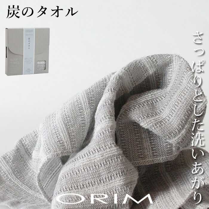 ORIM オリム 【 炭のタオル 】 ボディータオル ボディタオル ボディ タオル ボディウォッシュ 炭 コットン 備長炭 さっぱり 子供 泡立ち シャリ感 お風呂 浴室 バスルーム バス用品 バスグッズ グレー 日本製 今治