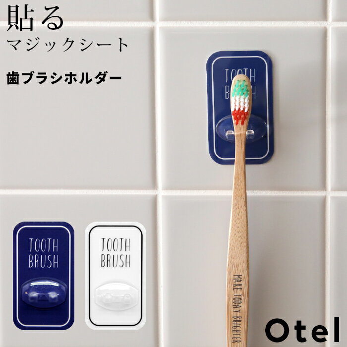 Otel 「歯ブラシホルダー 」 マジックシートフック フック ホルダー 歯ぶらし はぶらし ハブラシ トゥースブラシ 壁掛け 引っ掛け 粘着 傷つけない シール 小物 壁 ドア 鏡 タイル ホワイト ネイビー 白 黒 モノトーン おしゃれ 収納 オテル パラデック PalaDec