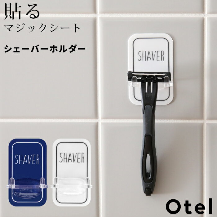 Otel 「 シェーバーホルダー 」 マジックシートフック フック ホルダー シェーバー かみそり カミソリ 剃刀 T字 壁掛け 引っ掛け 粘着 傷つけない シール 小物 壁 ドア 鏡 タイル ホワイト ネイビー 白 黒 モノトーン おしゃれ 収納 オテル パラデック PalaDec