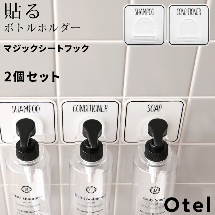 【着後レビューでキッチンタワシ他】Otel 「2個セット マジックシートフック 」 ボトルホルダー シャンプー ソープ …