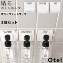 【着後レビューで今治タオル他】Otel 「3個セット マジックシートフック 」 ボトルホルダー シャンプー リンス ソープ ボトル ディスペンサー シール ホルダー フック ハンガー ラック ホワイト 白 黒 モノトーン おしゃれ 収納 セット SET オテル パラデック PalaDec