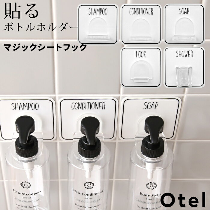 ブラックフライデー Otel 【 マジックシートフック 】 ボトルホルダー シャンプー コンディショナー ソープ シャワーヘッド ボトル ディスペンサー ホルダ...