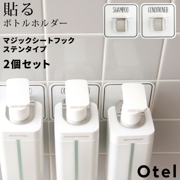 【着後レビューで今治タオル他】 Otel 「 2個セット マジックシートフック ステンレス 」 ボトルホルダー シャンプー…