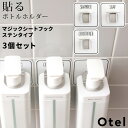 4/20抽選で最大全額ポイント還元 Otel 「3個セット マジックシートフック ステンレス 」 ボトルホルダー シャンプー ソープ ボトル ディスペンサー ホルダー フック ハンガー 壁 ホワイト 白 黒 モノトーン メタル おしゃれ 収納 オテル パラデック PalaDec