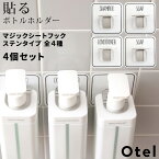 [4/20抽選で最大全額ポイント還元] Otel 「4個セット マジックシートフック ステンレス 」 ボトルホルダー シャンプー リンス ソープ 泡 ボトル ディスペンサー ホルダー フック ハンガー ラック ホワイト 白 黒 モノトーン メタル おしゃれ 収納 オテル パラデック PalaDec