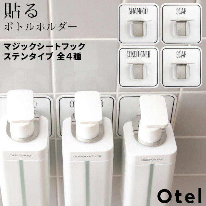 [5/15エントリー&3点で10倍] Otel 「 マジックシートフック ステンレス 」 ボトルホルダー シャンプー ソープ 泡ソー…