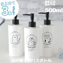 特典付き! 【 ネコバス ディスペンサー ボトル 3点セット 500ml 】 セット SET 詰め替え 詰め替え容器 容器 お風呂 シャンプー コンディショナー...