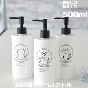 特典付き! 【 ネコバス ディスペンサー ボトル 500ml 】 詰め替え 詰め替え容器 容器 お風呂 シャンプー コンディショナー リンス ボディーソープ イ...