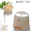 特典付き! 匠 タクミ 【 風呂椅子 HM 】 座面26cm おしゃれ バスチェア 風呂いす 椅子 イス お風呂 バスルーム 浴室 浴用品 バス用品 木目調 自...