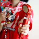 特典付き! Arromic アラミック 【 広島東洋カープ 節水 シャワーヘッド 】 日本製手元ストップ 止水 節水シャワー 水流調整 増圧 低水圧 節水効果最...