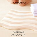 【着後レビューで選べる特典】 tonono とのの 「 バスマット 」 足ふきマット 足ふき マット 木製 天然木 杉 スギ 木…
