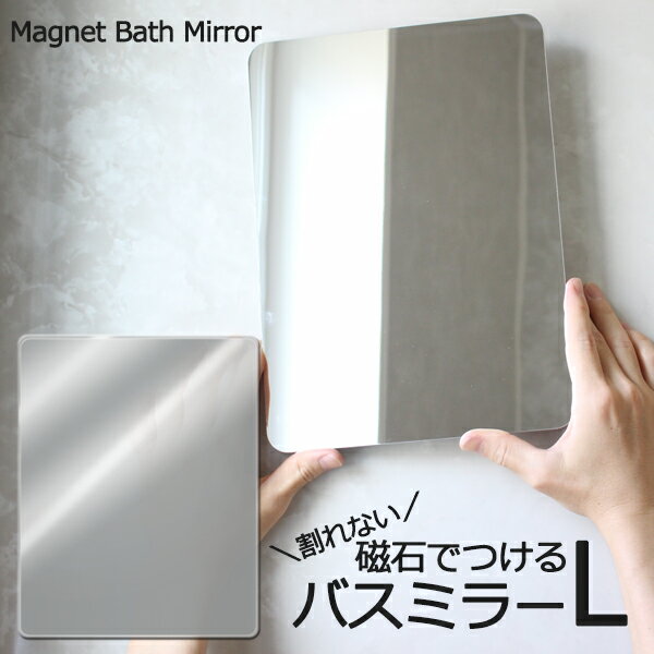 「マグネットバスミラー L」 鏡 樹脂ミラー パネルミラー ミラー ウォールミラー 壁掛け 440×350mm 磁石 マグネット 耐衝撃 割れない 軽量 樹脂 DIY リフォーム くもり止め バスルーム お風呂 くもらないミラーあんしんプラス