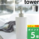   山崎実業 ツーウェイディスペンサー タワー ラウンド tower 2way 詰め替えボトル 入れ替え ディスペンサーボトル プッシュボトル 詰め替え シャンプー コンディショナー ボディーソープ 2928 2929 YAMAZAKI タワーシリーズ