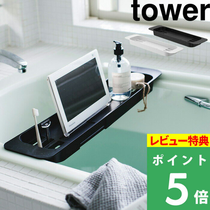  山崎実業  tower 美容 ダイエット ホワイト ブラック バス お風呂 テーブル 机 トレー 台 TV スマホ タブレット 浴槽 半身浴 バスタブラック バステーブル バスラック おしゃれ モノトーン 3546 3547 YAMAZAKI タワーシリーズ