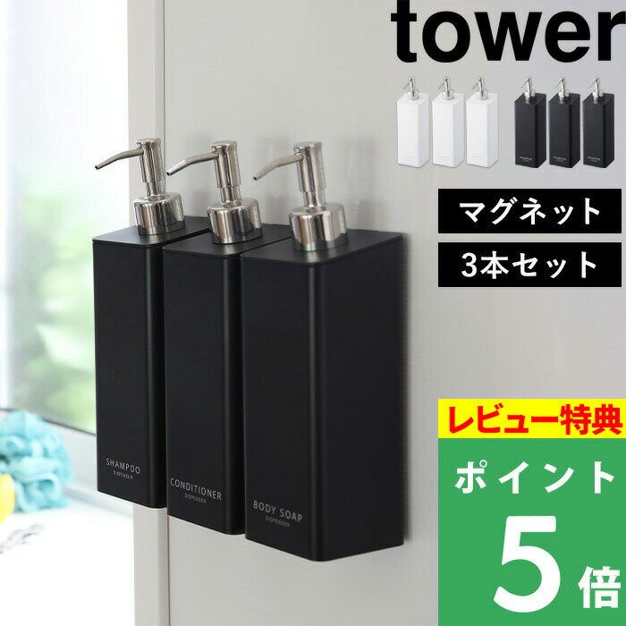 特典付き 山崎実業 【 マグネットツーウェイディスペンサー 3本SET タワー 】 tower 壁付けマグネット収納 詰め替えボトル ボトル ディスペンサー シャンプーボトル コンディショナーマグネット ホワイト ブラック 4258 4259 YAMAZAKI タワーシリーズ