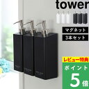 ラック [特典付き] 山崎実業 【 マグネットツーウェイディスペンサー 3本SET タワー 】 tower 壁付けマグネット収納 詰め替えボトル ボトル ディスペンサー シャンプーボトル コンディショナーマグネット ホワイト ブラック 4258 4259 YAMAZAKI タワーシリーズ