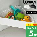 [特典付き] 山崎実業 【 マグネットバスルームコーナーおもちゃラック タワー 】 tower 壁付けマグネット収納 整理棚 バスラック コーナーラック ウォールラック バスケット 角 マグネット 磁石 バスルーム 浴室 4264 4265 ホワイト ブラック YAMAZAKI タワーシリーズ