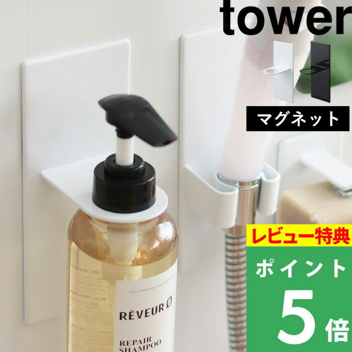  山崎実業  tower マグネットディスペンサーホルダー シャンプーボトル ボトル フック 壁 マグネット 磁石 コンディショナー ボディソープ おしゃれ ホワイト ブラック 4867 4868 YAMAZAKI タワーシリーズ