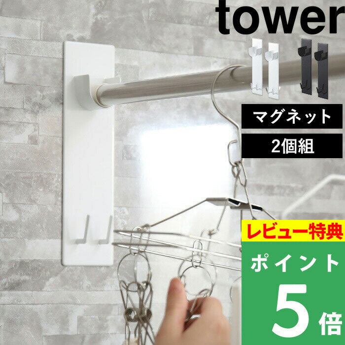   山崎実業 マグネットバスルーム物干し竿ホルダー 2個組 タワー tower 物干し竿 室内干し 室内物干し 浴室物干し ホルダー 壁 マグネット 磁石 浴室 洗濯物 物干し 室内 洗濯 ホワイト 4915 4916 YAMAZAKI タワーシリーズ