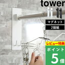 [特典付き] 山崎実業 【 マグネットバスルーム物干し竿ホルダー 2個組 タワー 】 tower 物干し竿 室内干し 室内物干し 浴室物干し ホルダー 壁 マグネット 磁石 浴室 洗濯物 物干し 室内 洗濯 シンプル おしゃれ ホワイト ブラック 白 黒 4915 4916 YAMAZAKI タワーシリーズ