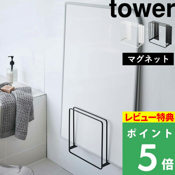 [特典付き] 山崎実業 【 乾きやすいマグネット風呂蓋スタンド タワー 】 tower 風呂ふた収納 風呂ふた 風呂フタ お風呂のふた 組み合わせ シャッター ホルダー フック 壁 マグネット 磁石 おしゃれ ホワイト ブラック 白 黒 モノトーン 5085 5086 YAMAZAKI タワーシリーズ