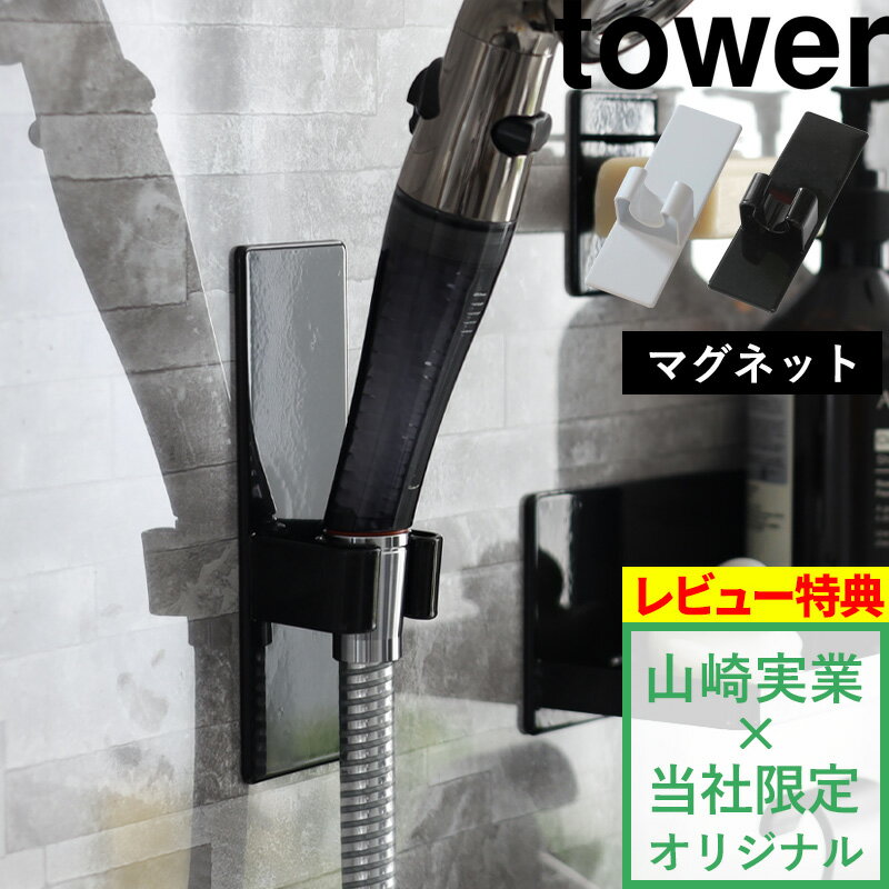 山崎実業 【 マグネットシャワーヘッドホルダー タワー 】tower 好きな場所 決めれる ホワイト ブラック シャワーホ…