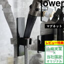 山崎実業 【 マグネットシャワーヘッドホルダー タワー 】tower 好きな場所 決めれる ホワイト ブラック シャワーホルダー シャワー マグネットシャワーホルダー フック 掛け マグネット 磁石 移動 お風呂 YAMAZAKI 【着後レビューで選べる特典】タワーシリーズ