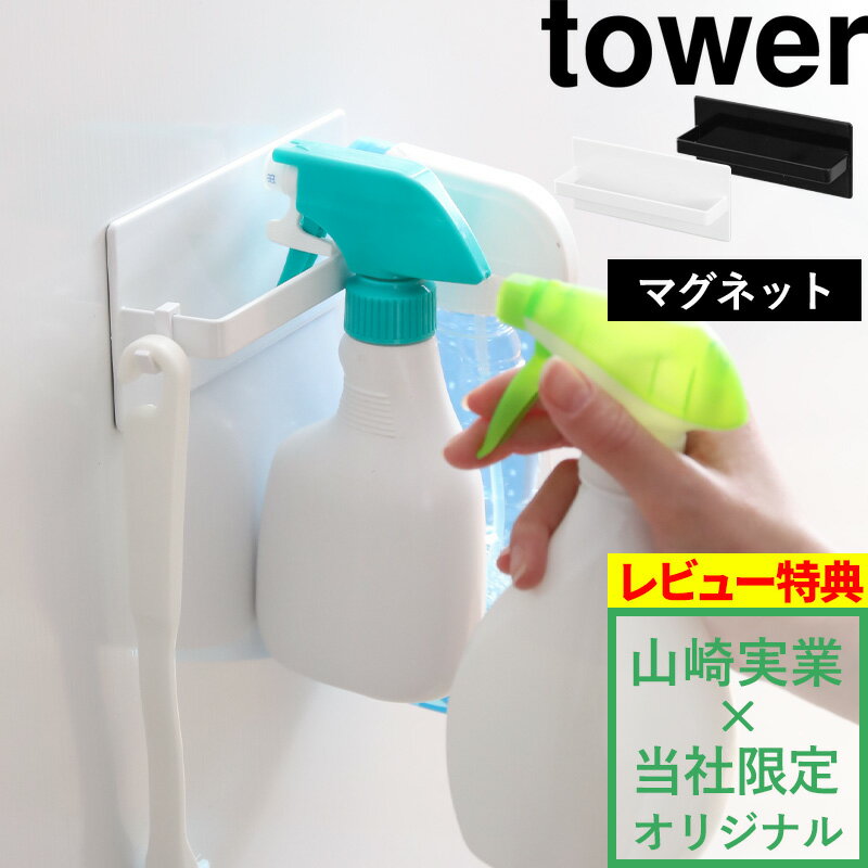 山崎実業 【 マグネットスプレーボトルハンガー タワー 】tower シンプル ボトルホルダー スプレー ボトル ハンガー フック ラック マグネット 磁石 ユニットバス お風呂 バスルーム カビ対策 掃除 壁掛け おしゃれ ホワイト ブラック YAMAZAKI タワーシリーズ