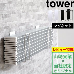 【着後レビューで特典】山崎実業 【 マグネット風呂ふたホルダー タワー 折りたたみ用 】tower 別注 9942 9943 白 黒 風呂ふたフック 蓋 折り畳み シャッター 蛇腹 ウェーブ 巻き取り ロール フック ラック 収納 磁石 おしゃれ YAMAZAKI 東プレ タワーシリーズ