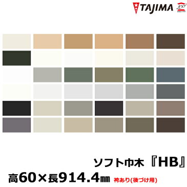 タジマ 軟質ビニール巾木 「ソフト巾木HB(袴あり・後づけ用)」 高さ60mm×長さ914.4mm 選べる36色♪♪ 【25枚入り】