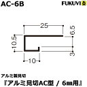 [5/1抽選で最大全額ポイント還元] フクビ　アルミ製見切り 「アルミ見切　AC型　6mm用　AC-6B」 [1本入り]（ジョイントなし）