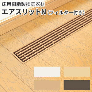 FUKUVI フクビ化学 床用樹脂製換気器材 「エアスリットN(フィルター付)」 グレーチング スリムタイプ 4色のカラーバリエーション 【 本体10個以上購入で送料無料! 】
