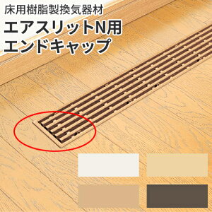 FUKUVI フクビ化学 床用樹脂製換気器材 「エアスリットN用 エンドキャップ」 スリムタイプ