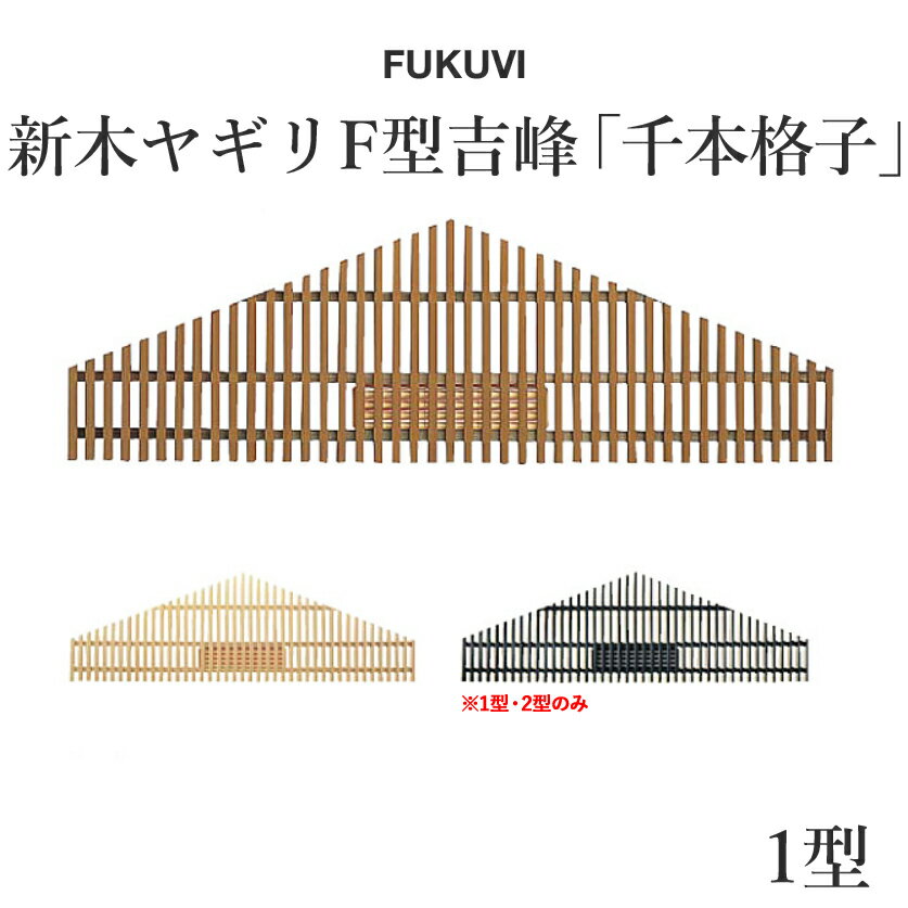 FUKUVI(フクビ)　小屋裏用樹脂製換気器材　「新木ヤギリF型吉峰1型」　【1セット】【受注生産品】
