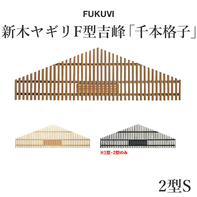FUKUVI(フクビ)　小屋裏用樹脂製換気器材　「新木ヤギリF型吉峰2型S」　【1セット】【受注生産品】 1