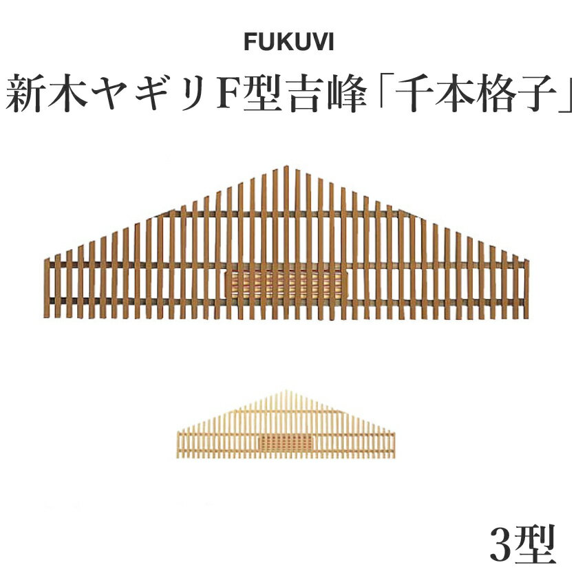 FUKUVI(フクビ)　小屋裏用樹脂製換気器材　「新木ヤギリF型吉峰3型」　【1セット】【受注生産品】