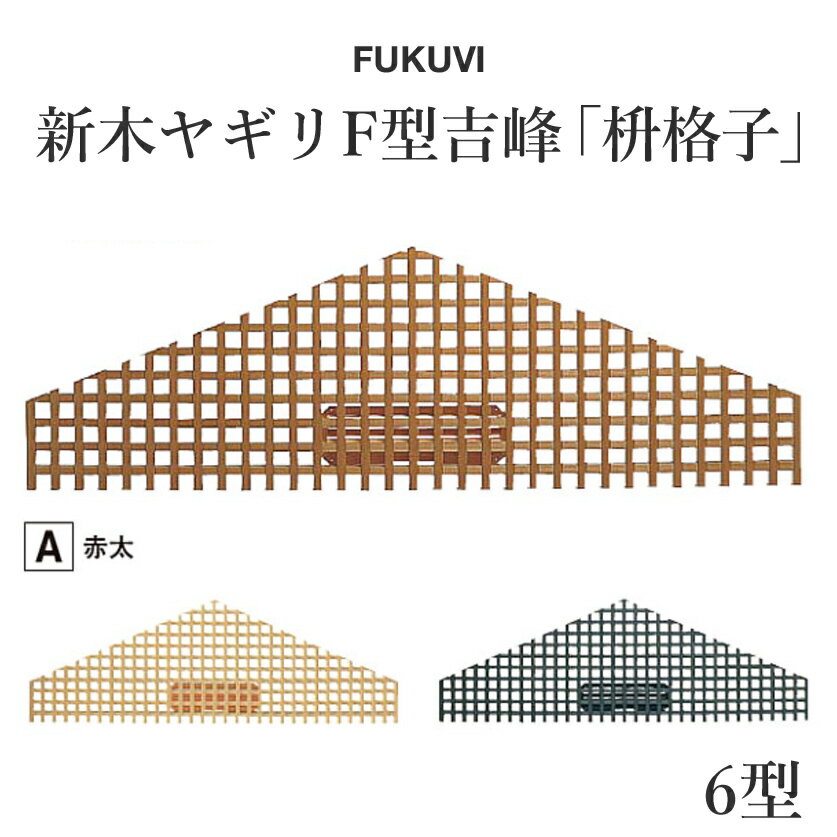 FUKUVI(フクビ)　小屋裏用樹脂製換気器材　「新木ヤギリF型吉峰6型」　【1セット】【受注生産品】