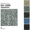 東リ　タイルカーペット　「GA-100N」　裏面接着剤塗布　選べる6色　[500mm×500mm×厚6.5mm]　20枚セット