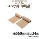 フクビ化学　養生材　柱・開口部用養生紙　「はしらくん　4.5寸用・印刷品」　【巾560mm×長さ24m巻】　20本入り（専用カッター付）