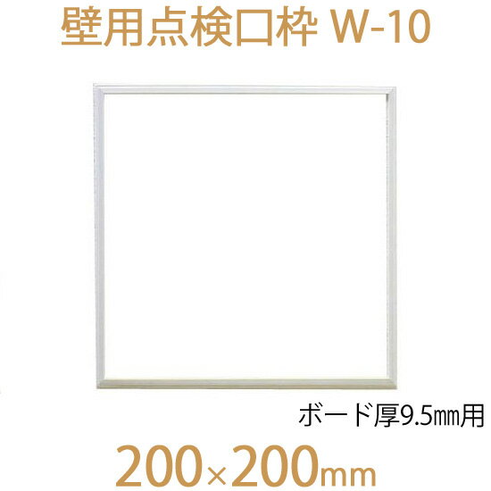 FUKUVI フクビ化学　壁用点検口枠　「壁用点検口枠　W-10」　200×200mm　ボード厚9.5mm用　壁専用　1個　オフホワイト